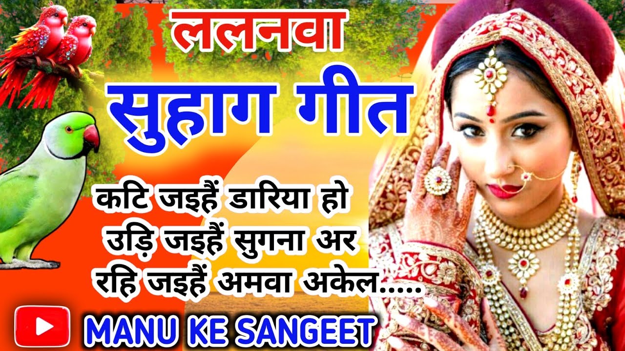 #viral ललनवा सुहाग गीत ❤️🌹#पारम्परिक विवाह गीत ❤️#देहाती विवाह सॉन्ग #सुहाग सॉन्ग.....