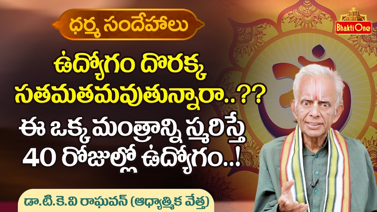 Dharma Sandehalu | ఉద్యోగం దొరక్క సతమతమవుతున్నారా ..?? | TKV Raghavan | BhaktiOne