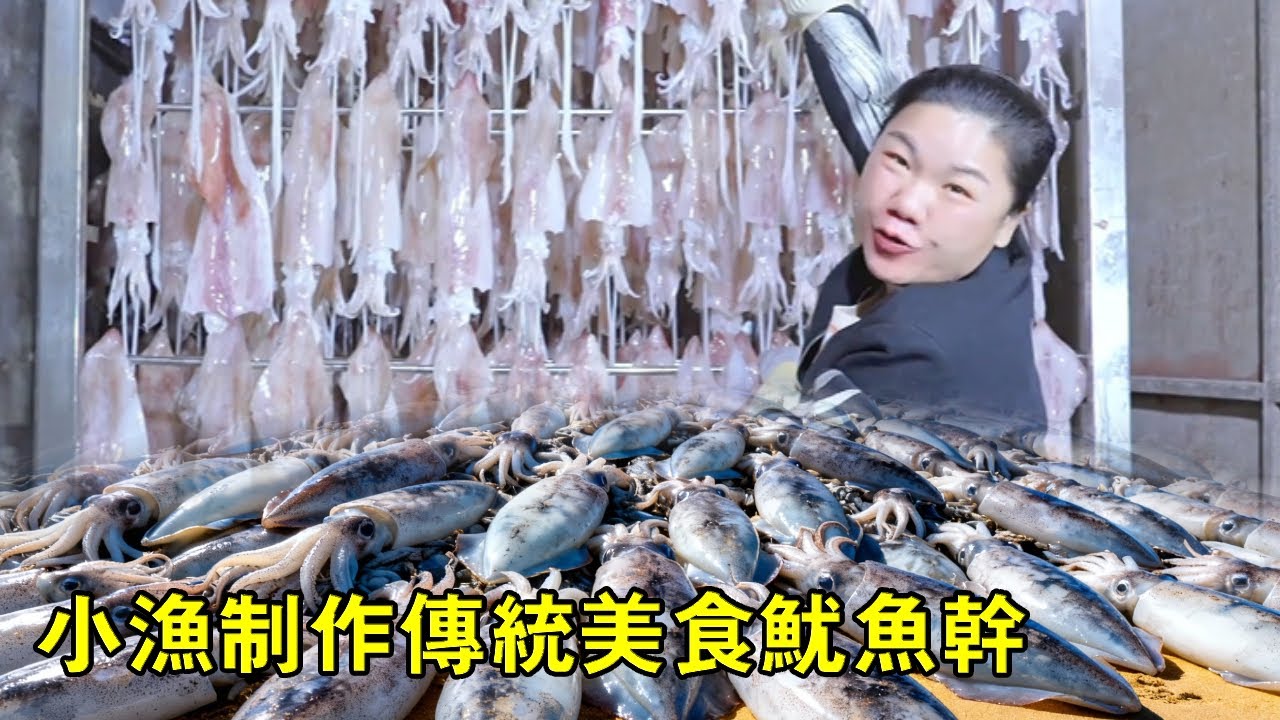 小漁製作傳統美食，新鮮的魷魚曬成乾，只需一片提味增鮮【漁小仙】