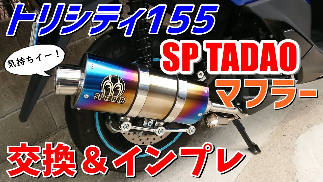 #6　トリシティ155のマフラー交換＆インプレ【ヤマハ　トリシティ155】
