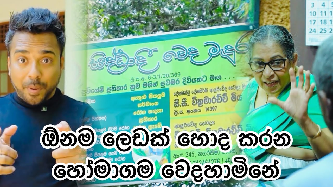 ඕනම ලෙඩක් හොද කරන හෝමාගම වෙදහාමිනේ ගැන ඔබත් දන්නවාද ? Homagama Ayurvwdic Doctor Chandani Wickrama