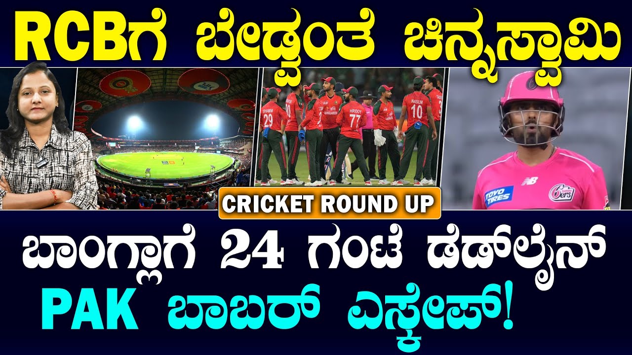 Babar Azam leaves Big Bash League midway | ಟೀಂ ಇಂಡಿಯಾಗೆ ತಲೆನೋವು ತಂದ  ಕಳಪೆ ಫೀಲ್ಡಿಂಗ್ | Suddiyaana