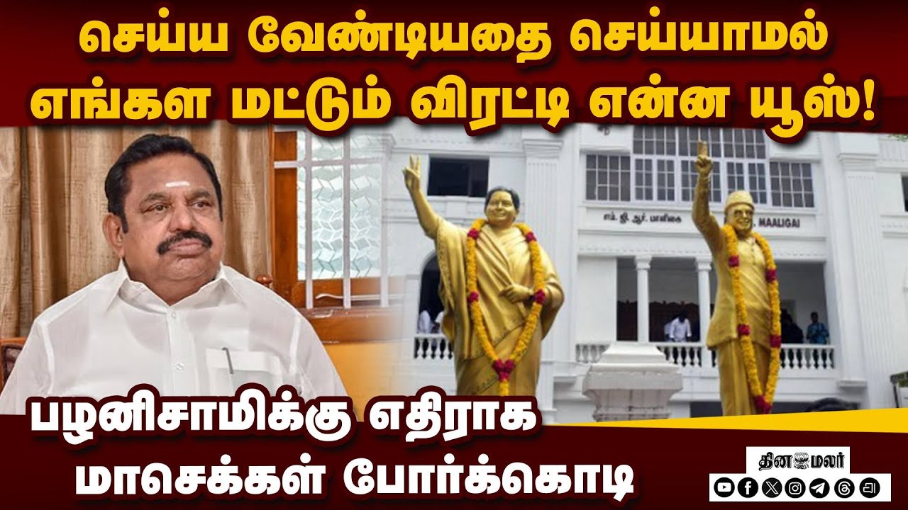 கோட்டை விட்ட பழனிசாமி... அதிமுகவில் புகைச்சல் | admk vs dmk | tn election 2026 | admk crisis | EPS