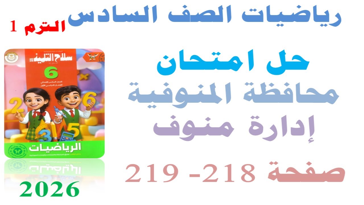 حل امتحان محافظة المنوفيه صفحة 218 - 219 سلاح التلميذ 2026 | رياضيات الصف السادس الابتدائي ترم اول