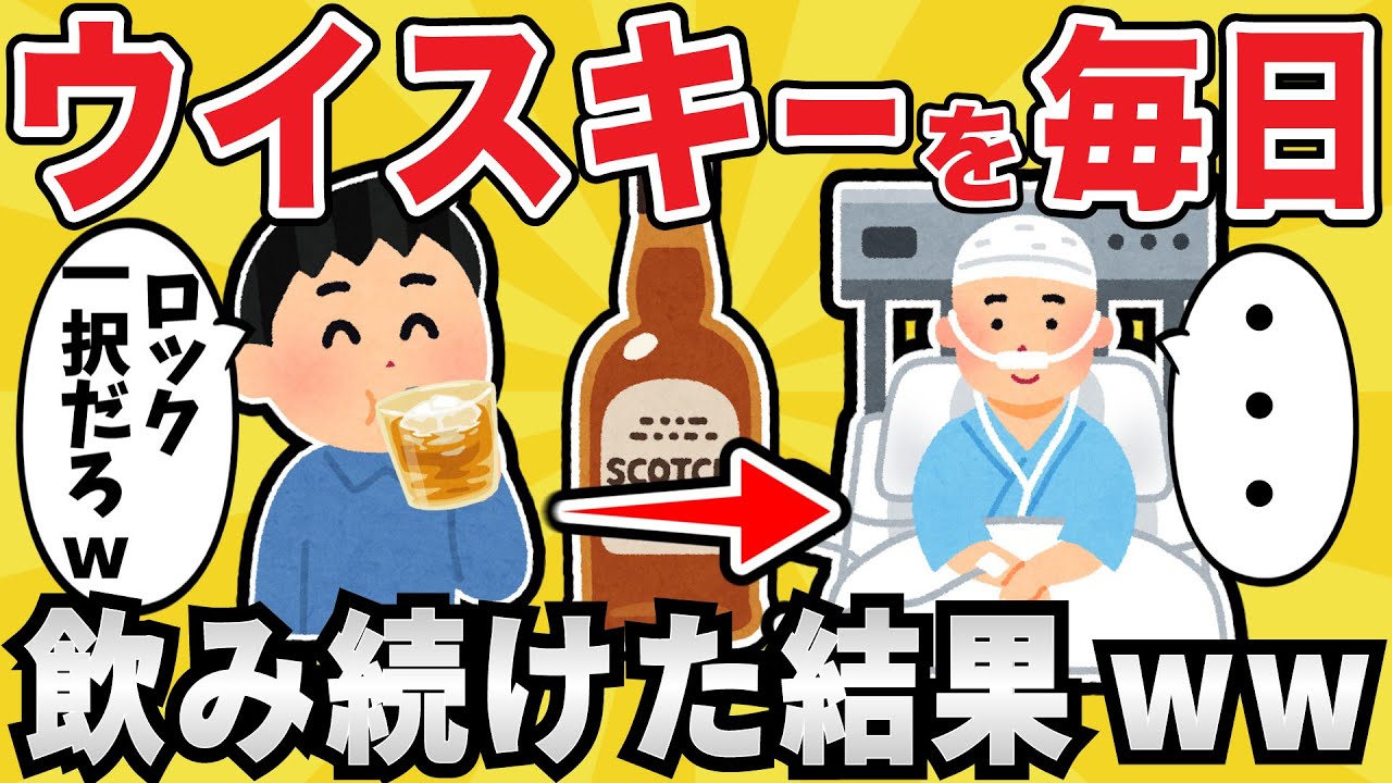 【狂気】ウイスキーを毎日1本飲み続けた結果ｗｗｗ【有益スレ】【ゆっくり解説】