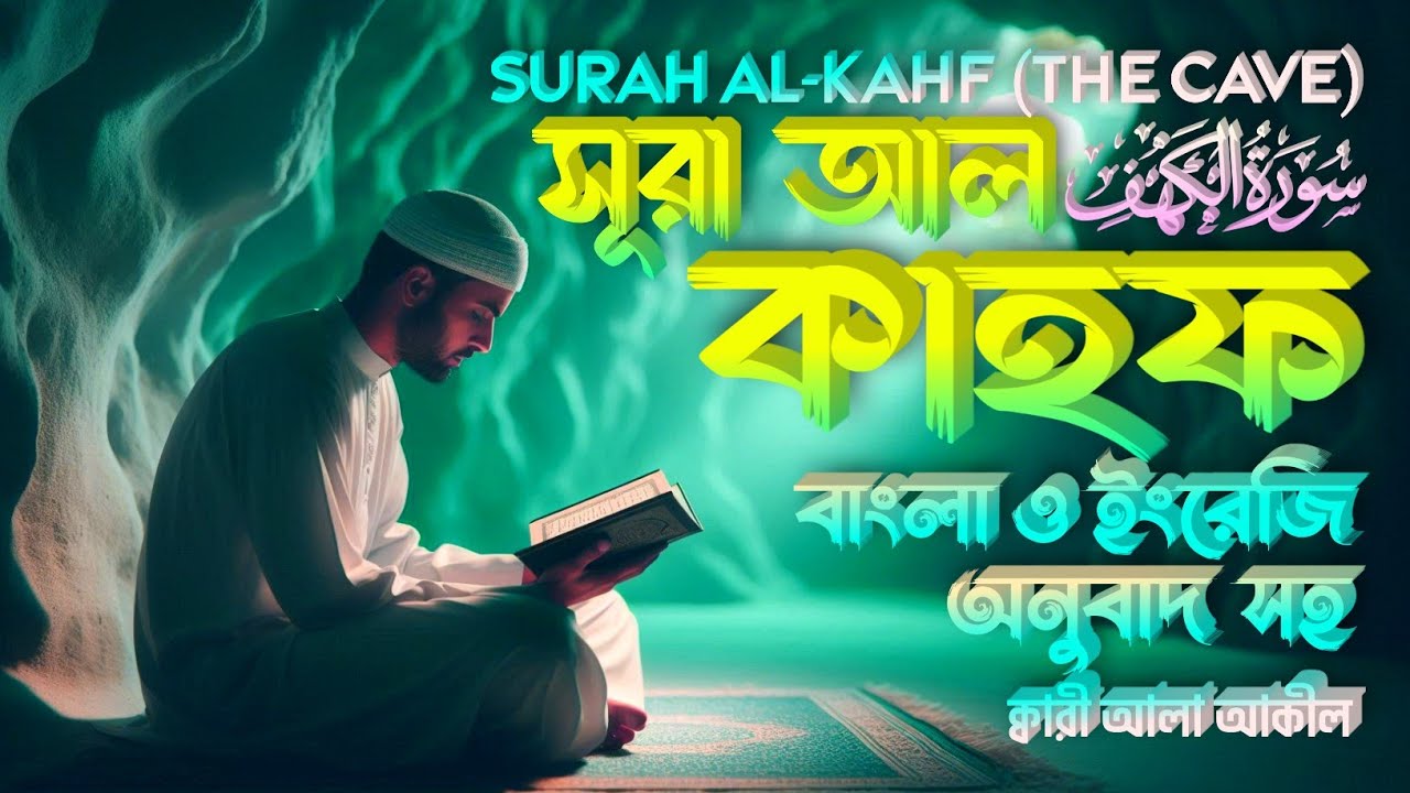 শুক্রবারের বিশেষ আমল সূরা আল-কাহফ | سورة الكهف | Recited By Alaa Aqel ▶Muhammad Monirul Islam