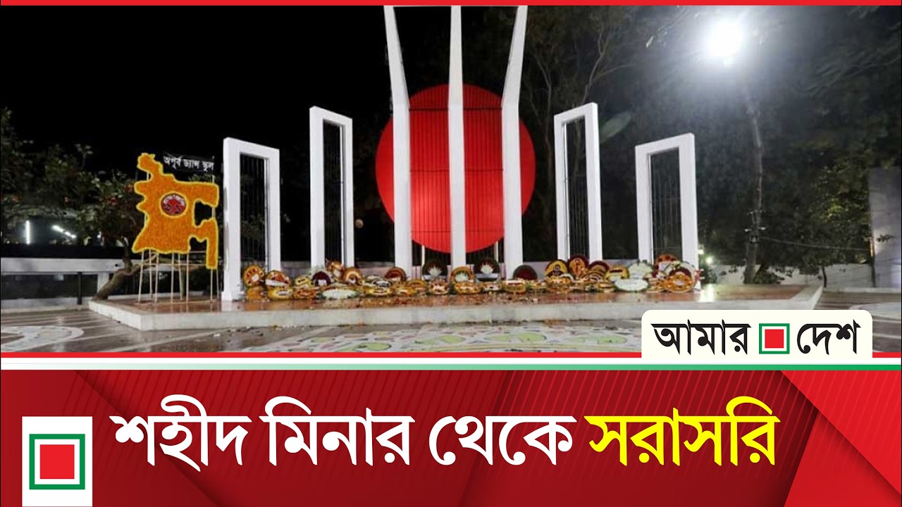 একুশের প্রথম প্রহরে শহীদ মিনারে শ্রদ্ধা জানাচ্ছেন প্রধানমন্ত্রী তারেক রহমান । Amar Desh
