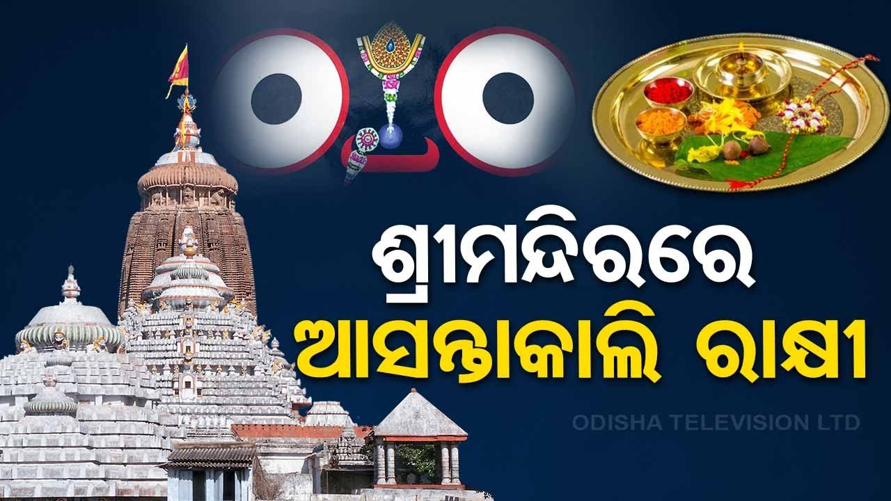 Raksha Bandhan to be celebrated in Puri tomorrow