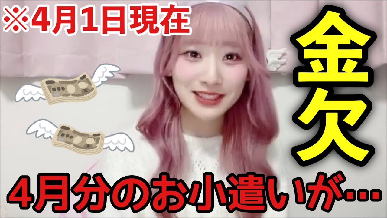 【イコラブ】4月分のお小遣いを爆速で使い金欠になる齋藤樹愛羅【=LOVE（イコールラブ）】