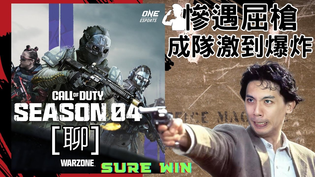 達哥 COD Warzone 2.0 第4季[聊] 屈機雙鎗怪客 + 炮仗散彈槍! 成隊嬲到癲!