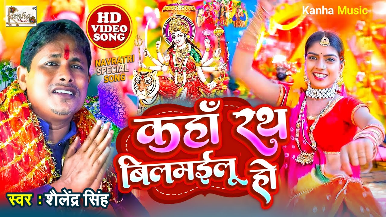 देवी पचरा गीत ( 2023 ) कहा रथ बिलमाइलू  हो | Devi Pachra Geet | Shailendra Singh | New Devi Geet