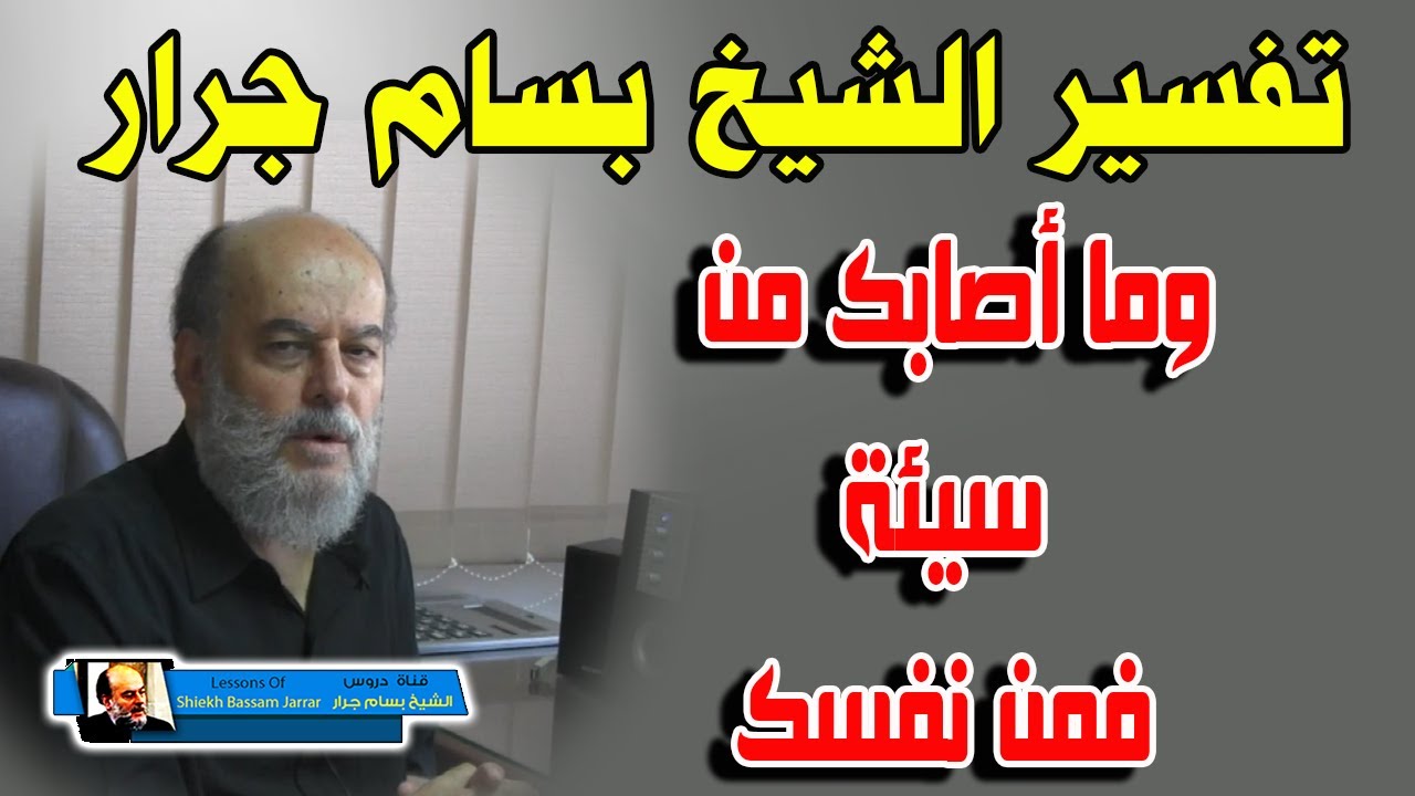 الشيخ بسام جرار | تفسير قول الله تعالى | و ما أصابك من سيئة فمن نفسك | من سورة النساء