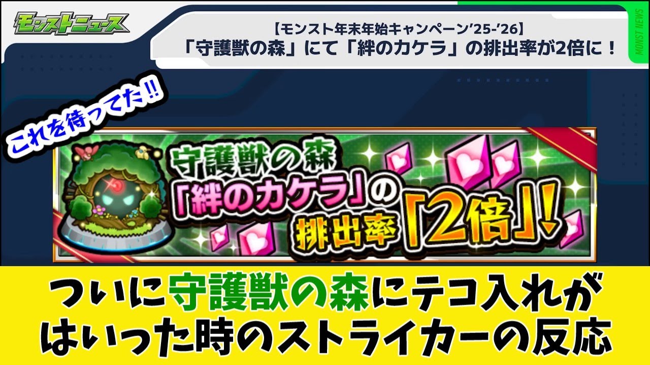 【モンスト】ついに守護獣の森の絆のカケラの排出率にテコ入れがはいった時のストライカーの反応【コメント付き】【2026年1月1日モンストニュース】
