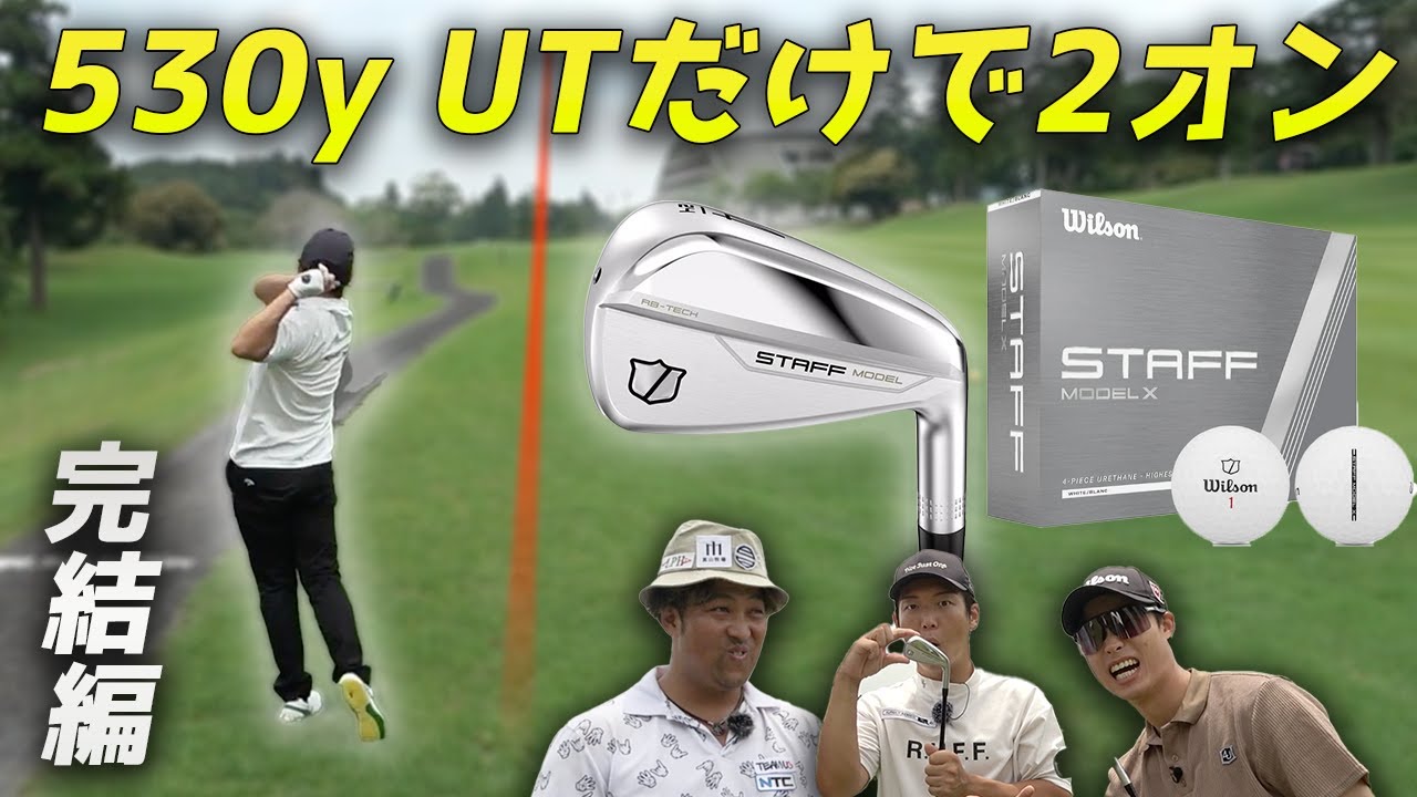 超ぶっ飛びスピン系ボールとコスパ最強UTだけで530y2オン！ マッスル対決制するのは！？完結編究極の操作性マッスルバックアイアンでラウンド対決！　 7-9h 【WILSON STAFF】