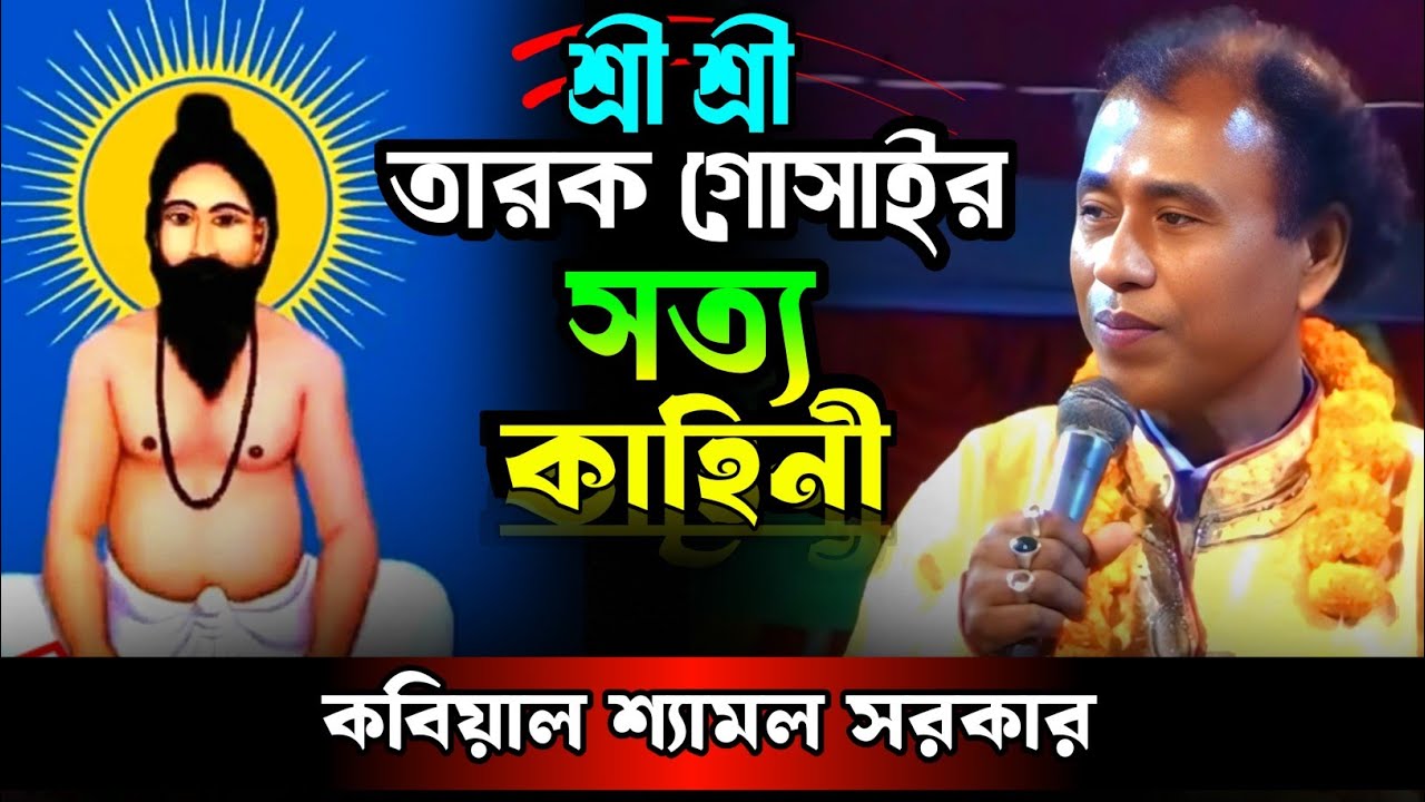 শ্রী শ্রী তারক গোসাই সত্য কাহিনী || Tarok Gosay khahini ||  কবিয়াল শ্যামল সরকার ||  Shamol sorker 