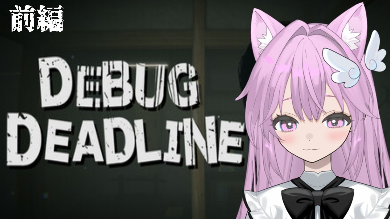 【DEBUG DEADLINE】新人バイト、悲鳴と笑いのバグチェックに励みます！【 前編】
