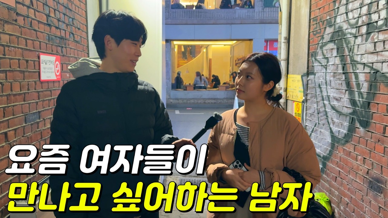 요즘 20대 여자들은 어떤 남자를 만나고 싶어할까?
