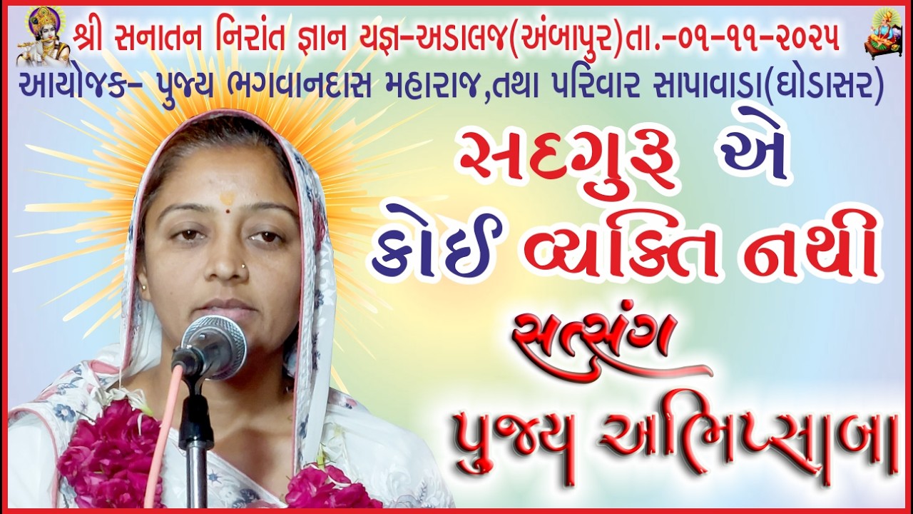 સદગુરુ એ કોઈ વ્યક્તિ નથી Gujarati Satsang Vakata Pujya Abhipsaba  Piludra
