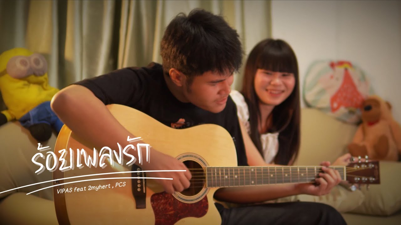 VIPAS - ร้อยเพลงรัก | Feat 2myHeart X PC$ (Official Music Video)
