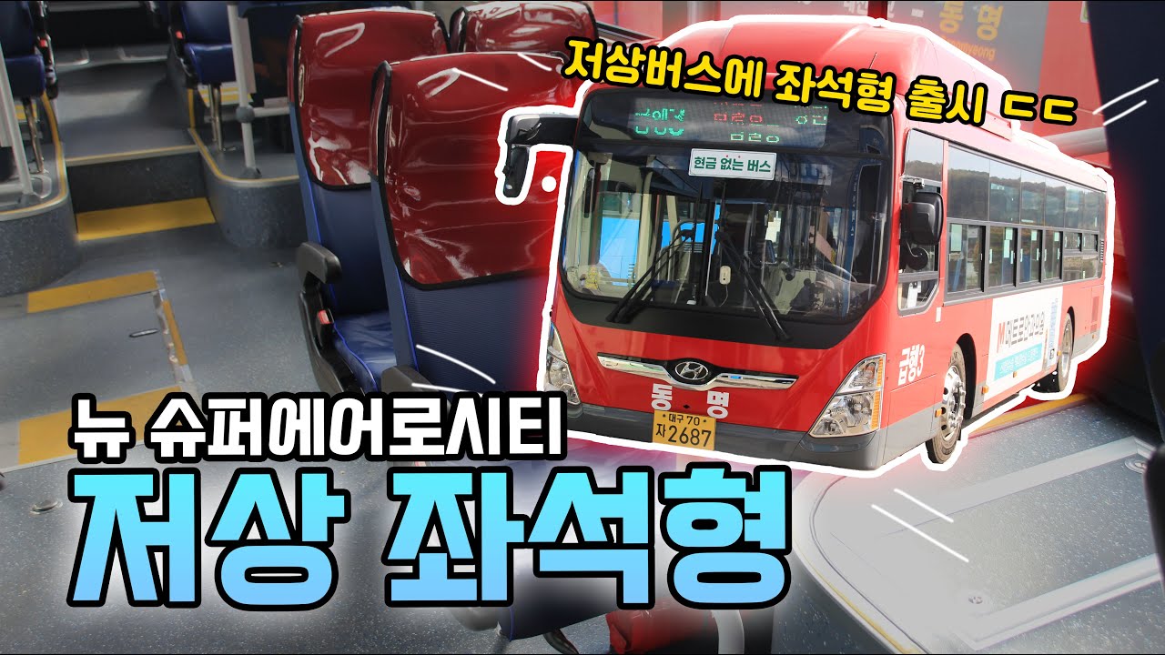 저상버스에 좌석형 모델 출시! - 뉴 슈퍼에어로시티 저상 좌석형