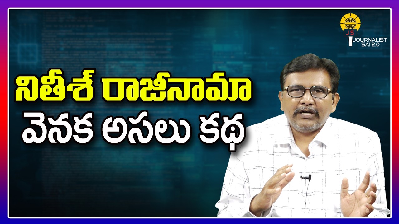 నితీశ్ రాజీనామా వెనక అసలు కథ ||@journalistsai2.o