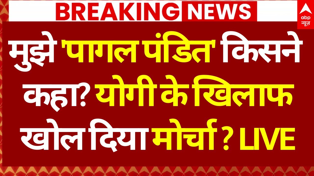 LIVE: मुझे 'पागल पंडित' किसने कहा? योगी के खिलाफ खोला मोर्चा! | Alankar Agnihotri | Shankaracharya