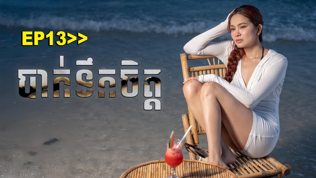 ep 13 - បាក់ទឹកចិត្ត - #slanhpodcast #meansonyta #podcast