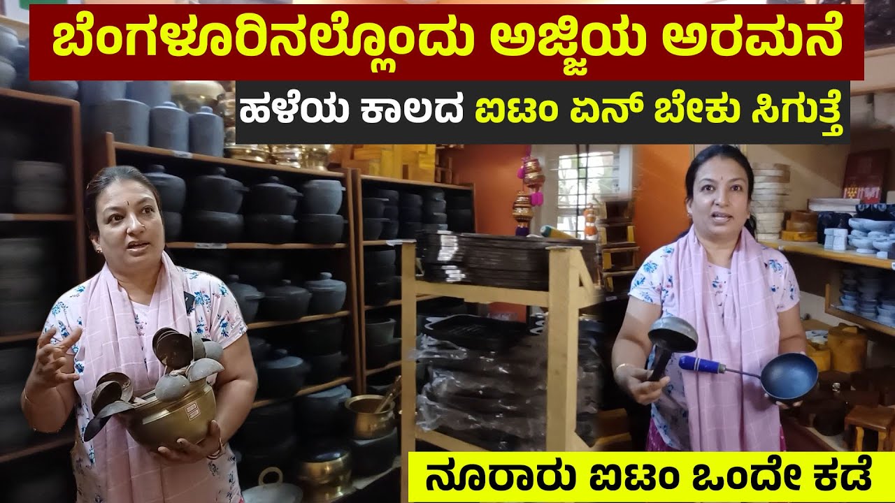 Ajjiya Aramane In Bengaluru | Vidyaranyapura | Traditional Cookwares | Kitchen Cookwares #kannada
