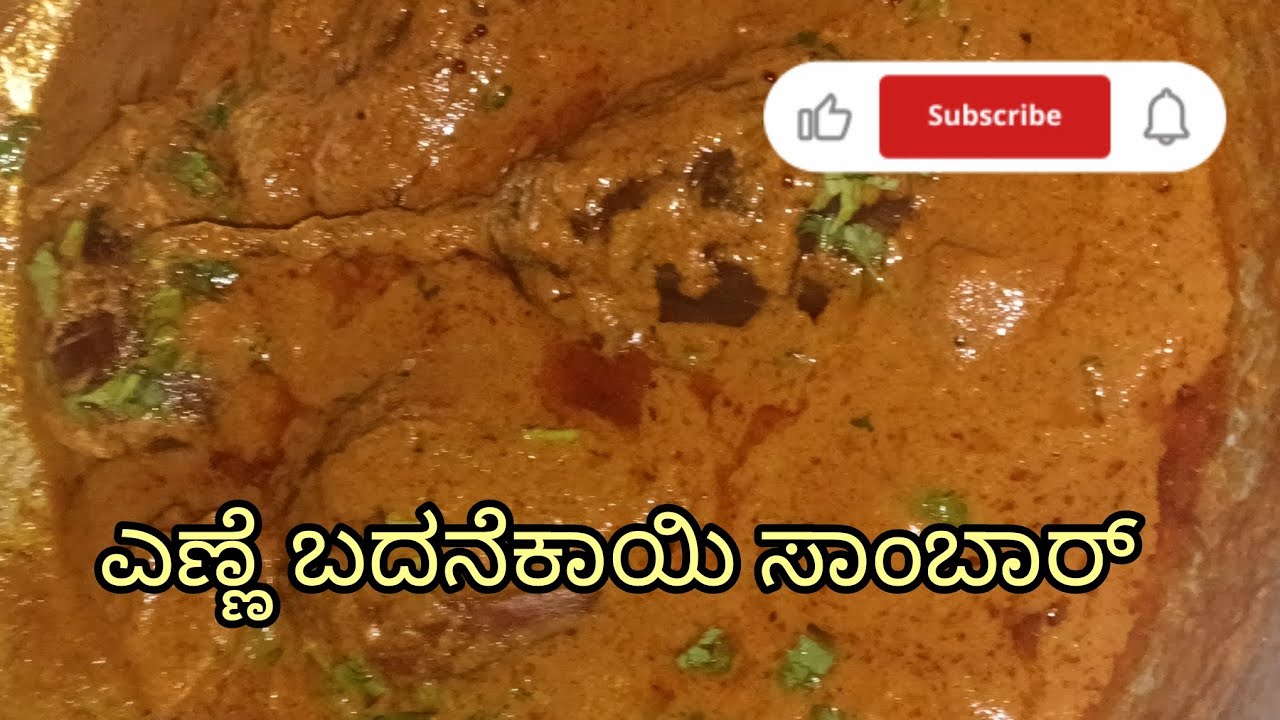 ಎಣ್ಣೆ ಬದನೆಕಾಯಿ ಸಾಂಬಾರ್ 👌🥰#video #video viral 