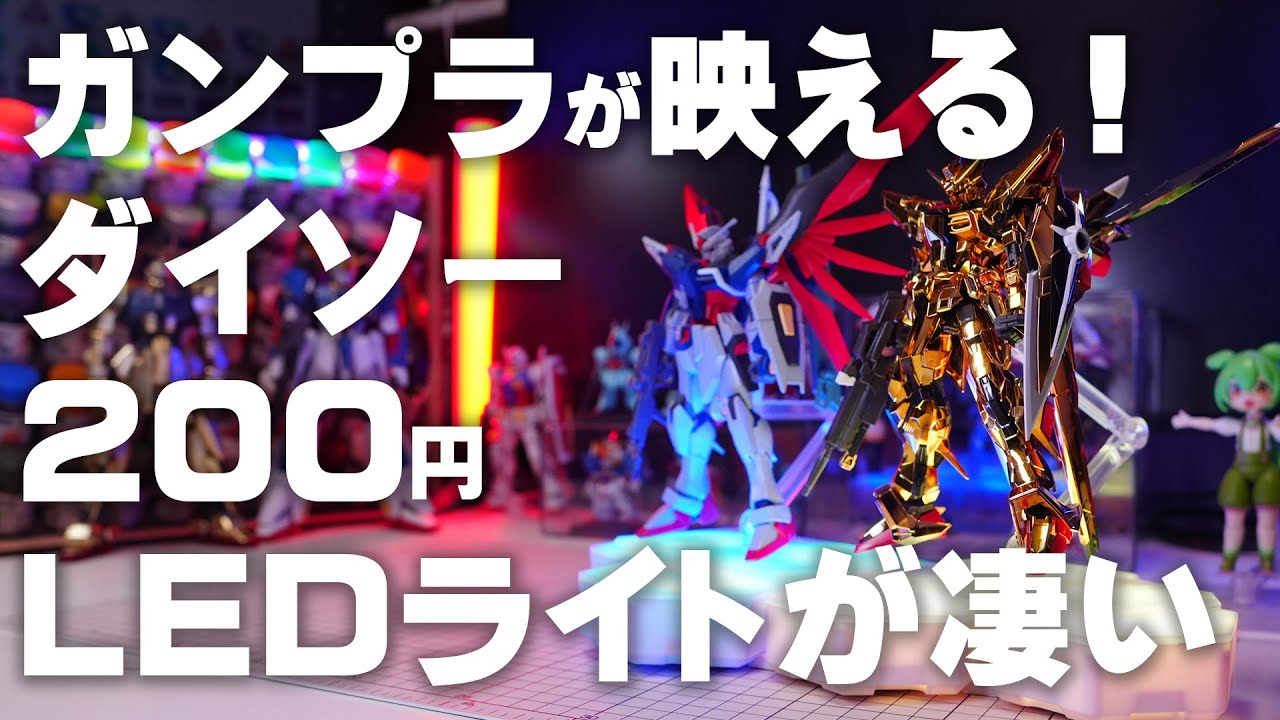 ガンプラをおしゃれにディスプレイ ダイソーのLEDライトが凄い!