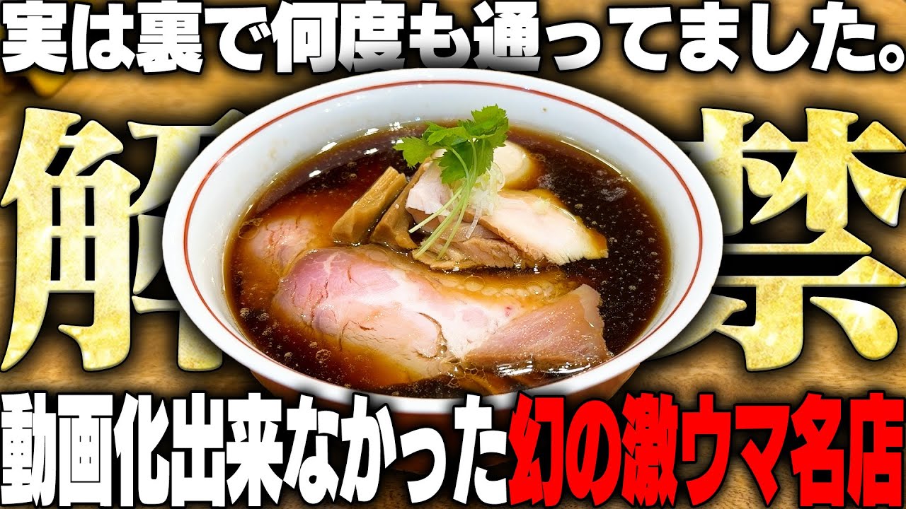 【YouTube初解禁】東京随一の名店が10年の時を経てついに登場。ヘヴィな軍鶏出汁とキレッキレな醤油ダレで店内はモッシュピット寸前。をすする 麺尊 RAGE【飯テロ】SUSURU TV.第3440回