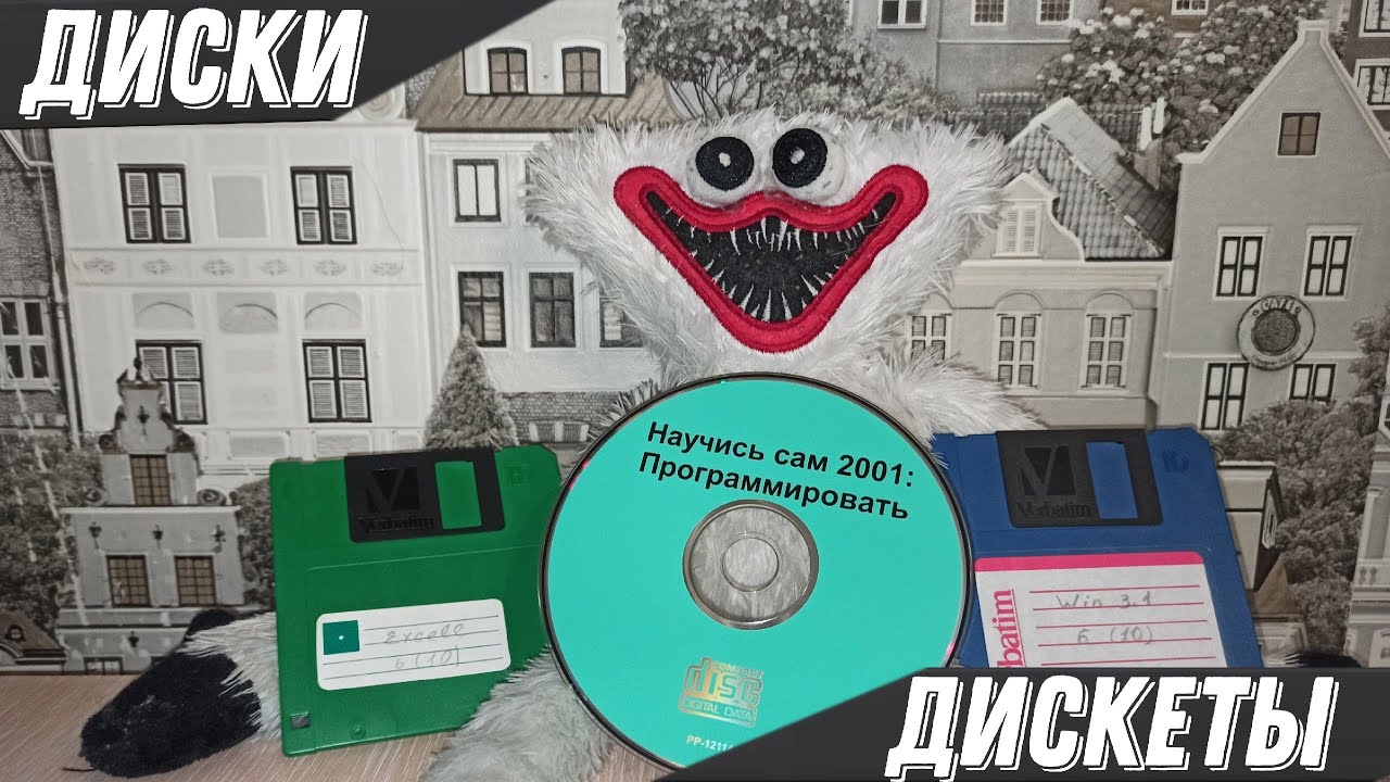 ДИСКЕТЫ и ДИСКИ В 2023 ГОДУ