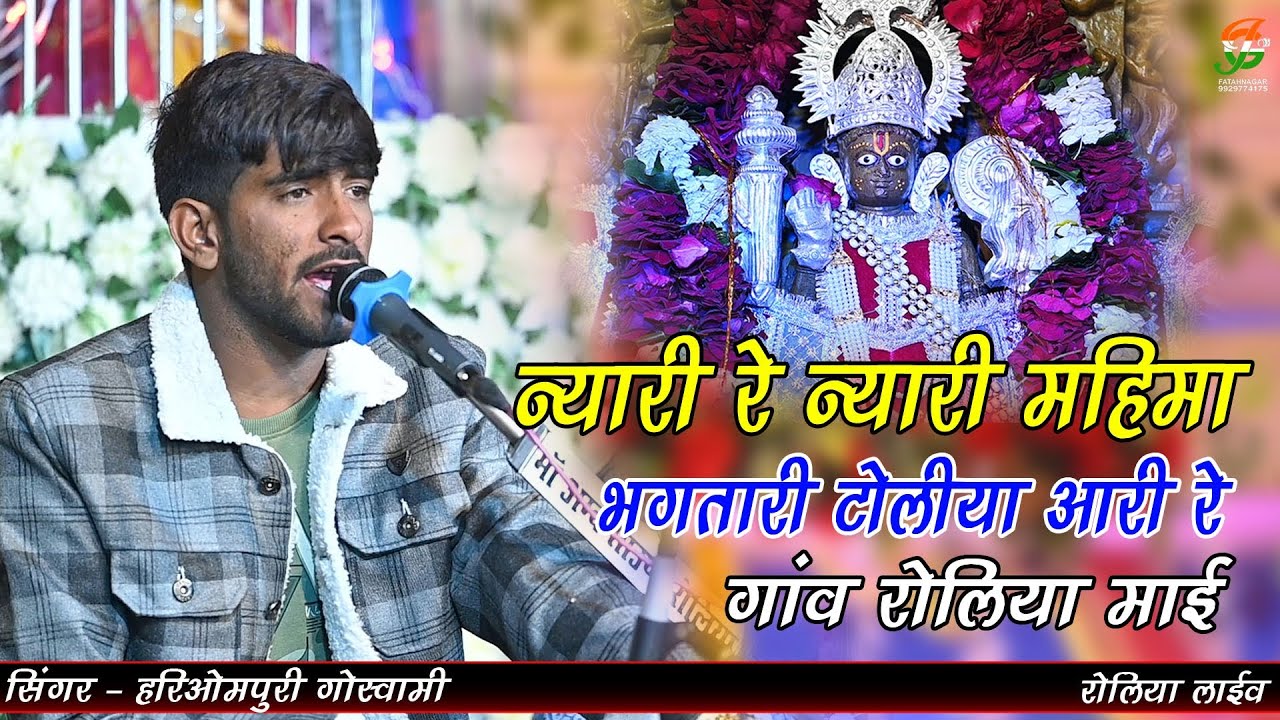 न्यारी रे न्यारी महिमा भगता री टोलिया आरी रे गांव रोलिया माई ll हरिओम पुरी गोस्वामी ll रोलिया लाईव 