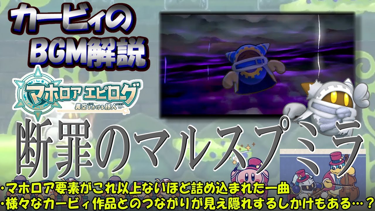 【断罪のマルスプミラ　星のカービィWiiデラックスより】名曲ばかりの星のカービィシリーズBGM解説　♯１１４