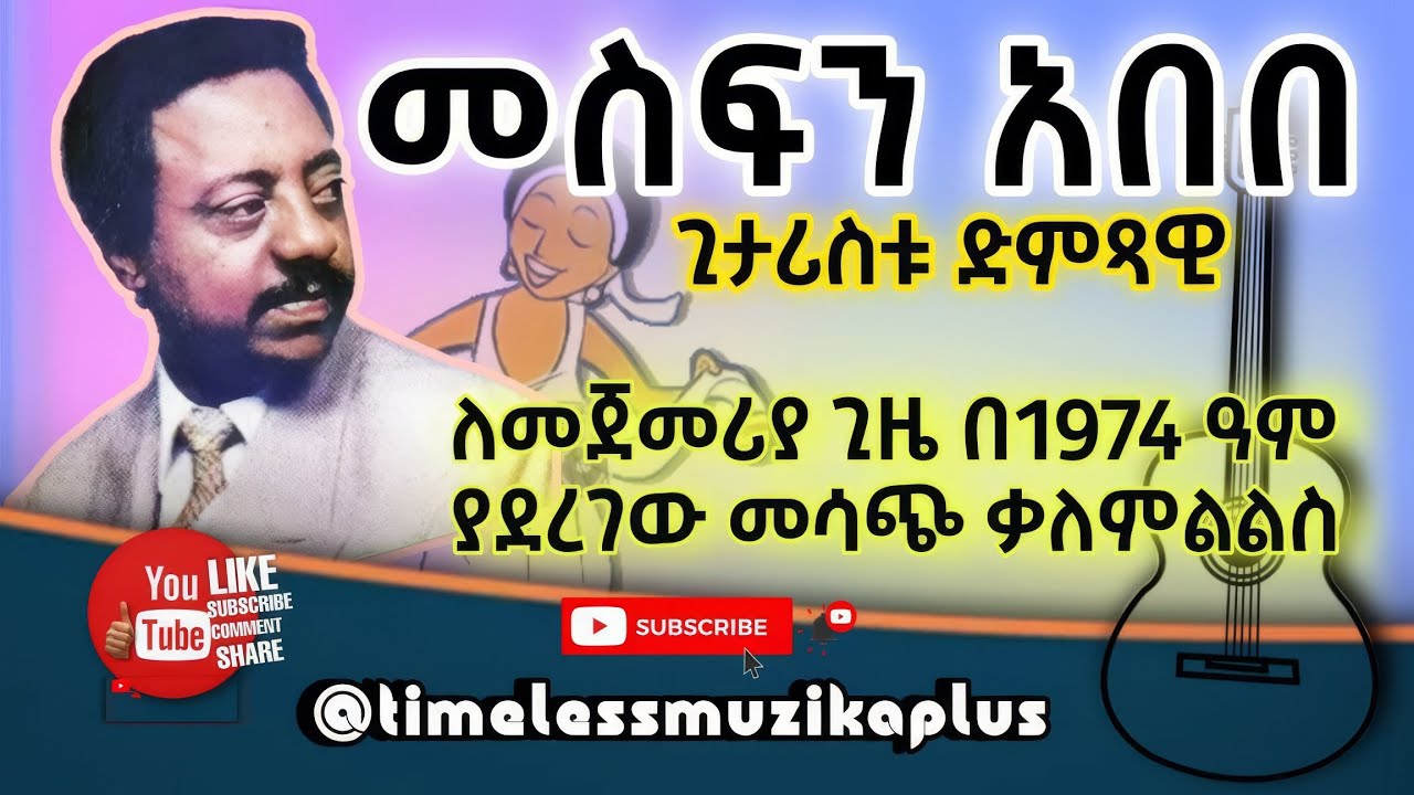 Ethiopia - Mesfin Abebe | መስፍን አበበ | ለመጀመሪያ ጊዜ በ1974 ዓም ያደረገው ቃለምልልስ