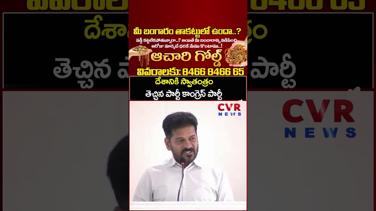 దేశానికి స్వాతంత్రం తెచ్చిన పార్టీ కాంగ్రెస్ పార్టీ | CM Revanth Reddy Speech | CVR News