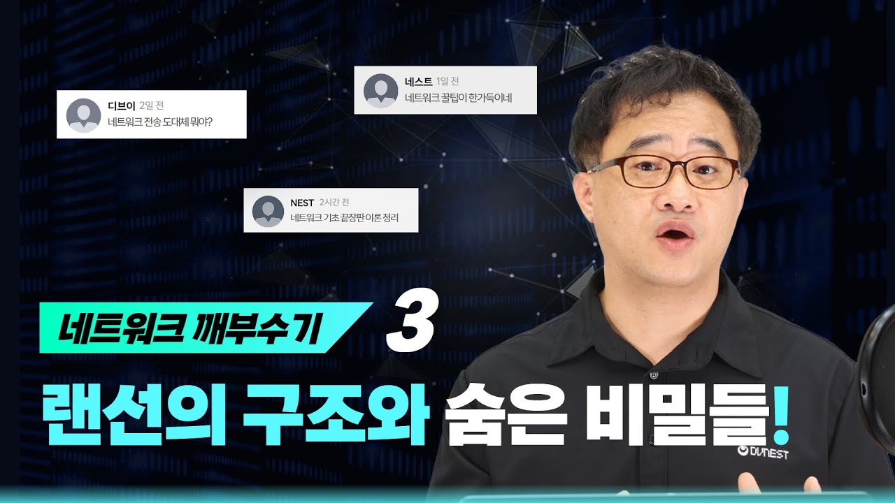 [네트워크 깨부수기] 3. 랜선의 구조와 숨은 비밀들!
