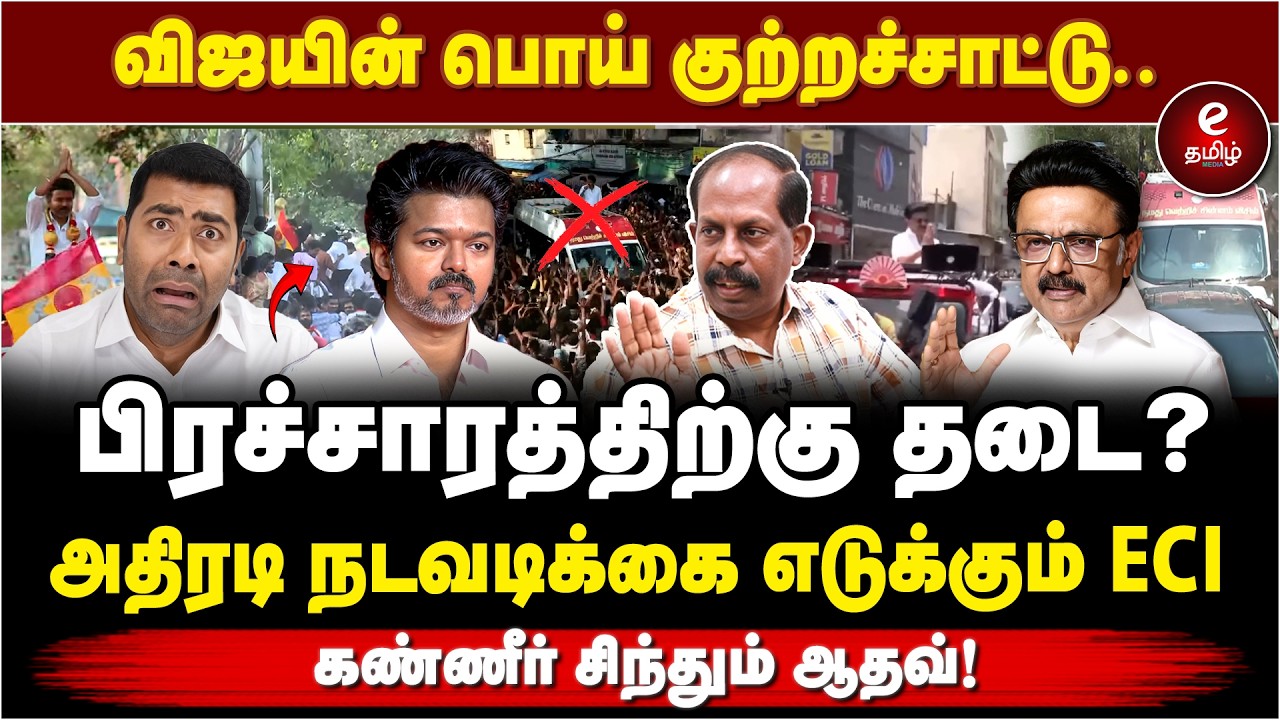 TVK பிரச்சாரத்திற்கு தடை | அதிரடி நடவடிக்கை எடுக்கும் ECI? Thomas Franco interview | Vijay | TVK.