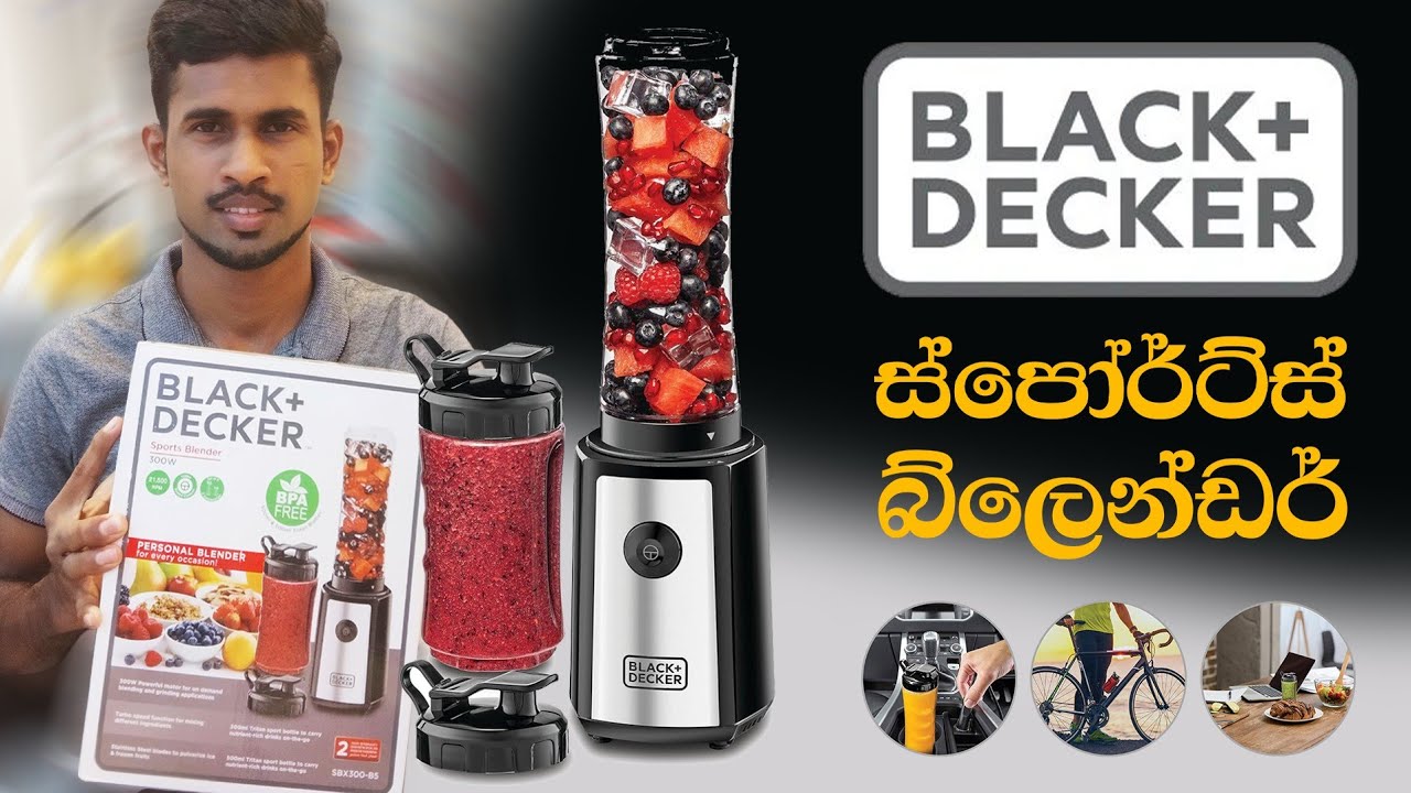 Black + Decker ස්පෝර්ට්ස් බ්ලෙන්ඩර් Sports Blender