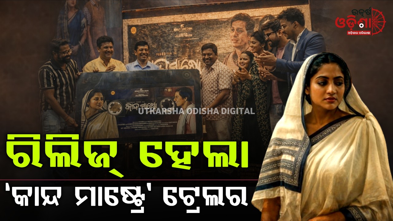 New Odia movie 'Kanda Mastre' is coming soon | Utkarsha Odisha Digital
