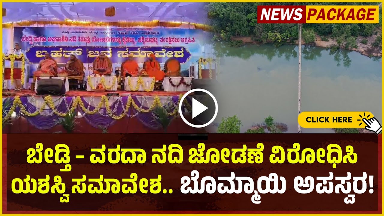 ⏩SPECIAL PACKAGE|ಬೇಡ್ತಿ – ವರದಾ ನದಿ ಜೋಡಣೆ ವಿರೋಧಿಸಿ ಶಿರಸಿಯಲ್ಲಿ ಯಶಸ್ವಿ ಸಮಾವೇಶ.. ಬೊಮ್ಮಾಯಿ ಅಪಸ್ವರ!
