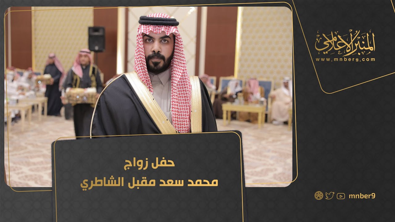حفل زواج محمد سعد مقبل الشاطري