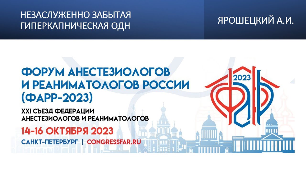 Незаслуженно забытая гиперкапническая ОДН. Ярошецкий А.И.