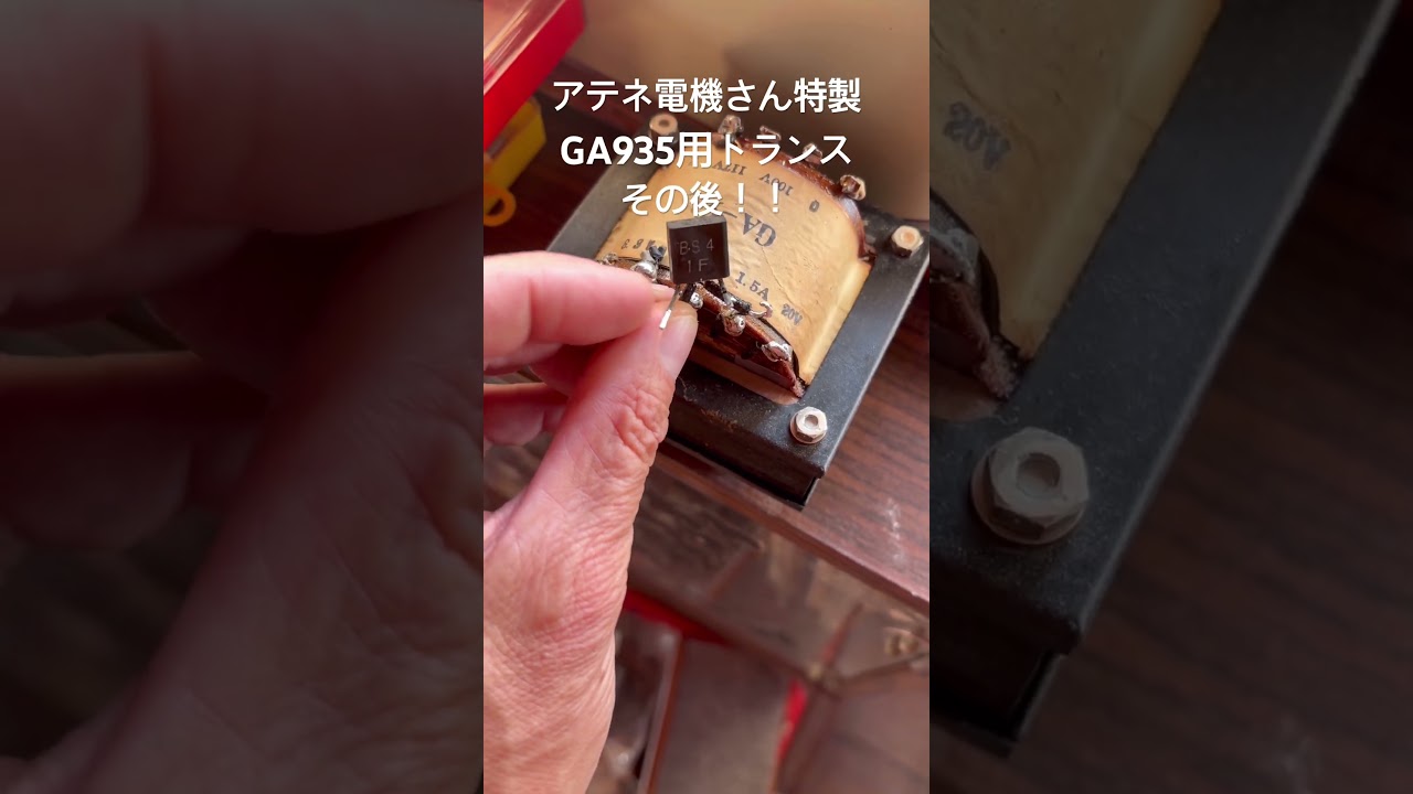 アテネ電機さん特製GA935用トランスその後