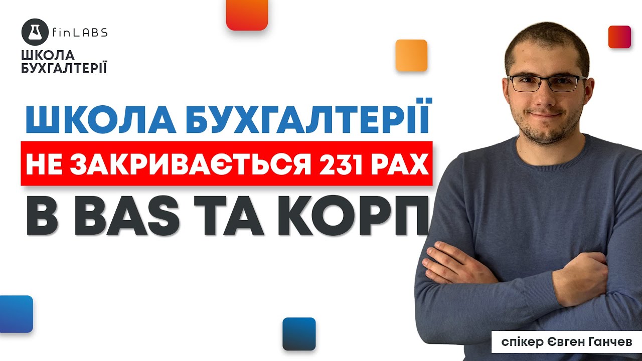 ⛔ Чому не закривається 231 рах. в BAS та КОРП. Спікер: Євген Ганчев