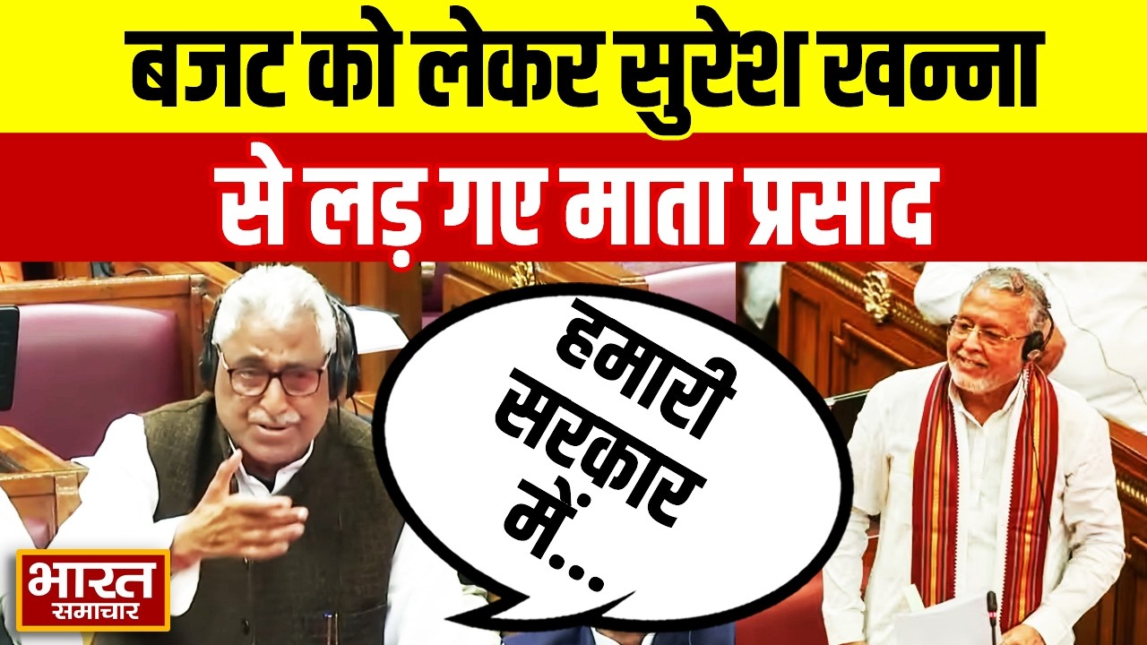 UP Vidhansabha : बजट पर सदन में वित्त मंत्री Suresh Khanna से भिड़ गए नेता प्रतिपक्ष Mata Prasad