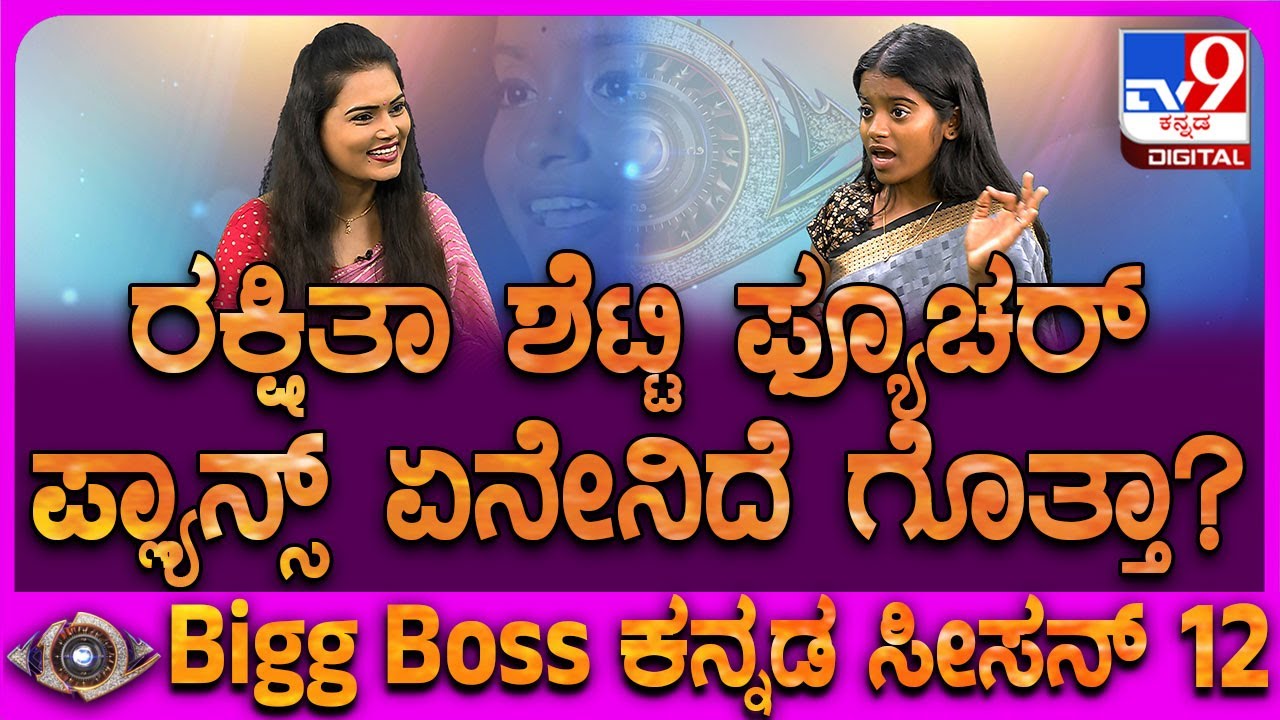 Rakshitha Shetty on Future Plans: Bigg Boss ರನ್ನರ್ ಅಪ್ ರಕ್ಷಿತಾ ಶೆಟ್ಟಿ ಮುಂದಿನ ಯೋಜನೆಗಳೇನು ಗೊತ್ತಾ?
