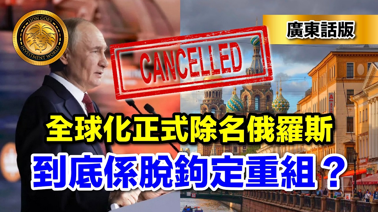 3.18（廣東話）全球化正式除名俄羅斯｜到底係脫鉤定重組？