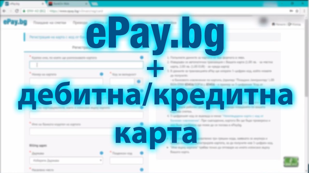 Как се свързва дебитна или кредитна карта с профил в ePay.bg