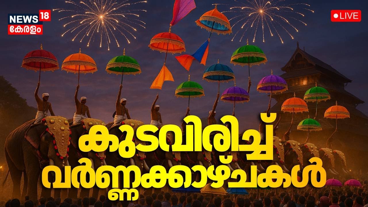 🔴Thrissur Pooram 2025 LIVE | Kudamattam | Vadakkumnathan Temple | Pooram News Today